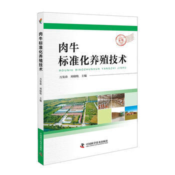 肉牛标准化养殖技术 万发春,刘晓牧