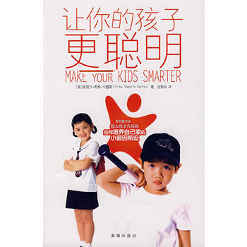 9787807001430 让你的孩子更聪明 海南出版社 (美)卡雷斯
