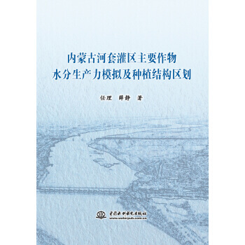 内蒙古河套灌区主要作物水分生产力模拟及种植结构区划 任理,薛静