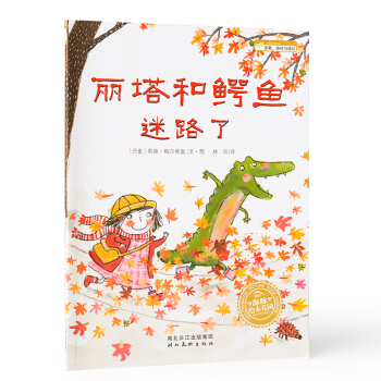 丽塔和鳄鱼迷路了3-4-5-6周岁幼少儿童情商培养幼儿园图画故事书 pdf epub mobi 下载