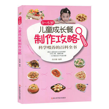 3~5岁儿童成长餐制作攻略/科学喂养的百科全书/满足儿童快速生长发育需要/一本书解决孩子吃 pdf epub mobi 电子书 下载