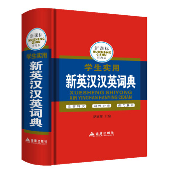 學生實用新英漢漢英詞典正版 硬皮塑封版中英文雙語英漢漢英詞典中小學生工具書注音釋義詞性分類例句解說新