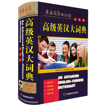 正版现货 高级英汉大词典 全彩版精装 英语词典中英文字典席玉虎英语周报词典 初高中阶大学生辞典初中高