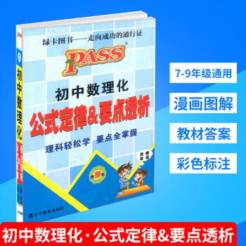 PASS绿卡图书 初中数理化公式定律及要点透析 版 初中生掌中宝七八九/789年级上册下册漫画图解速 pdf epub mobi 下载