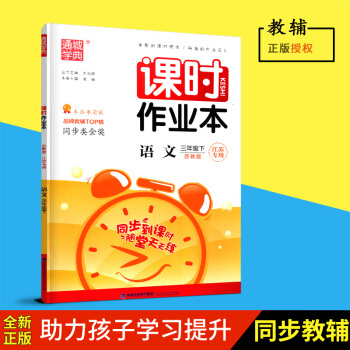 2018春全新正版通城學典課時作業語文三年級下冊/3下蘇教版江蘇版福建少年兒童齣版社含參考答案小學教 pdf epub mobi 下载