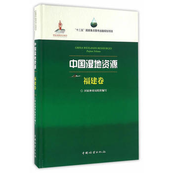 中国湿地资源(福建卷)(精)9787503883224 中国林业出版社 国家林业局 组织编