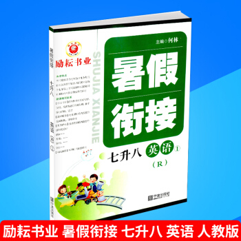 励耘书业 暑假衔接 七升八 英语 人教版 暑假作业7年级升8年级假期培训教材同步练习册测试题训练本 pdf epub mobi 下载
