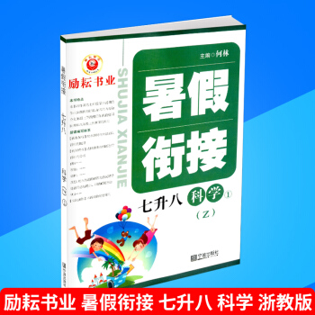 励耘书业 暑假衔接 七升八 科学 浙教版 暑假作业7年级升8年级假期培训教材同步练习册测试题训练本辅 pdf epub mobi 下载