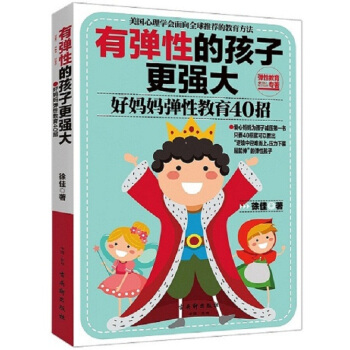 9787554603260 有彈性的孩子更強大：好媽媽彈性教育40招 古吳軒齣版社 徐佳 pdf epub mobi 下载