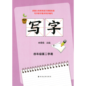 正版现货 依据义务教育语文课程标准写字教学要求同步编写 写字 四年级第二学期/4年级下 田荣俊主编 pdf epub mobi 下载