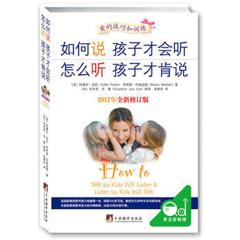 正版新书--如何说孩子才会听 怎么听孩子才肯说(全新修订版) (美)玛兹丽施,安燕玲