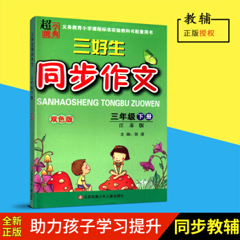 正版2018春超能學典三好生同步作文三年級下冊3下小學生同步作文江蘇版雙色版主編張語江蘇鳳凰少年兒童 pdf epub mobi 下载
