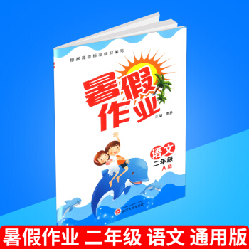 暑假作业 二年级/2年级 语文 A版 通用版 小学生暑期培训教程 同步练习册测试题暑假衔接教材 巩固 pdf epub mobi 下载