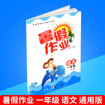 暑假作业 一年级/1年级 语文 A版 通用版 小学生暑期培训教程 同步练习册测试题暑假衔接教材 巩固 pdf epub mobi 下载