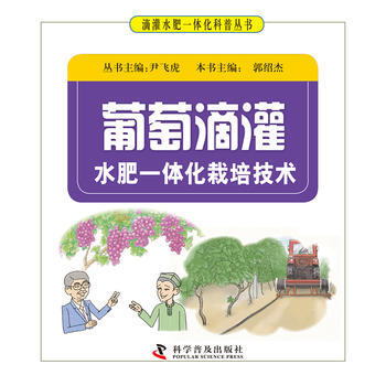 葡萄滴灌水肥一体化栽培技术9787110093979 科学普及出版社 尹飞虎 pdf epub mobi 电子书 下载