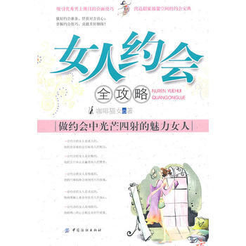 9787506474474 女人约会全攻略 中国纺织出版社 咖啡猫女 pdf epub mobi 下载