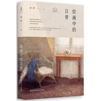 绘画中的日常 李梦 9787550019799 pdf epub mobi 下载