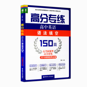 正版现货 高分专练 高中英语语法填空150篇 华东理工大学出版社 高中英语语法辅导用书 掌握基础语法 pdf epub mobi 下载