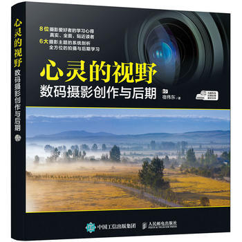 正版新書--心靈的視野 數碼攝影創作與後期 (贈1光盤) 宿偉東 pdf epub mobi 下载