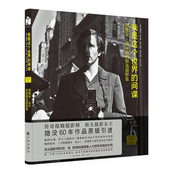 正版新书--我是这个世界的间谍 薇薇安·迈尔/约翰·马卢夫