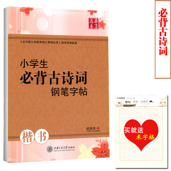 【買就米字格】正版 田英章小學生必背古詩詞鋼筆字帖 楷書鋼筆硬筆字帖 楷書字帖硬筆書法字帖 田英章必 pdf epub mobi 電子書 下載
