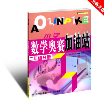 2018年正版小學數學奧賽加油站二年級分冊主編遊建華 孫海鷹 瀋領江蘇少年兒童齣版社小學2年級適用內 pdf epub mobi 下载