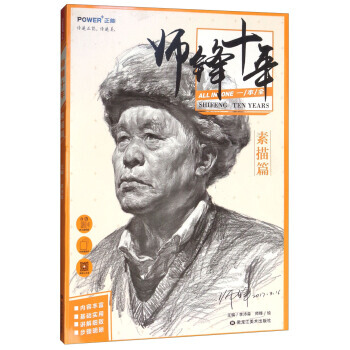 正版新书--师锋十年(素描篇) 李沛森,师锋 绘 pdf epub mobi 下载