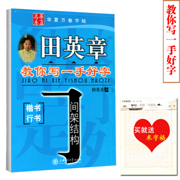 【買就送米字格】正版 田英章教你寫一手好字間架結構 楷書行書字帖 硬筆書法字帖田英章楷書行書間架結構 pdf epub mobi 電子書 下載