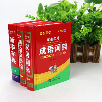 正版現貨 新編小學生新華字典 同義詞 近義詞 反義詞 組詞 造句 詞典 學生實用 成語詞典 全套3本 pdf epub mobi 下载