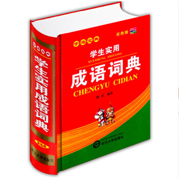 小學生成語詞典新版雙色版新華字典 辭典大全小學生工具書字典成語大全成語接龍實用多功能成語詞典成語故事