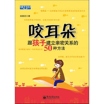 正版新书--咬耳朵:跟孩子建立亲密关系的50种方法(双色) 成墨初