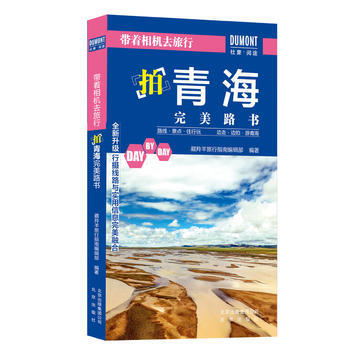 带着相机去旅行 拍青海路书 藏羚羊旅行指南编辑部