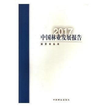 中國林業發展報告(2017) 國傢林業局