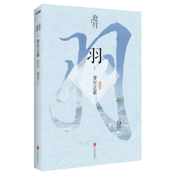 正版新書--羽 青空之藍(典藏版) 滄月著 pdf epub mobi 電子書 下載