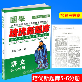 国学 培优新题库 综合知识与素质教育大全 5-6年级分册/五-六年级分册 语文 全一册 上册下册通用