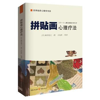 拼貼畫心理療法 [日] 森榖寬之；吉沅洪 pdf epub mobi 下载