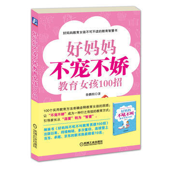正版新书--好妈妈不宠不娇教育女孩100招 鲁鹏程 pdf epub mobi 电子书 下载