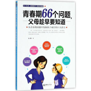 青春期66個問題,父母趁早要知道