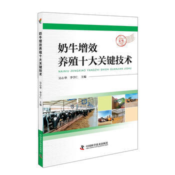 奶牛增效养殖十大关键技术 吴心华,李学仁; pdf epub mobi 电子书 下载