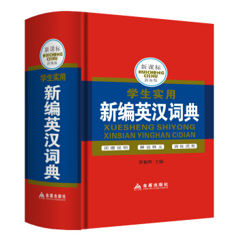 學生實用新編英漢詞典正版 硬皮塑封版英漢詞典中小學生工具書詞綴說明解說釋義詞性詞形 英漢詞典全新正版