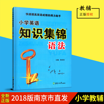 小学英语知识集锦 语法 超能学典快速提高成绩的得力助手 南京大学出版社小学素质教育 pdf epub mobi 电子书 下载
