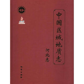 中国区域地质志河北志 pdf epub mobi 下载