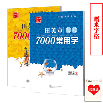 【送2本米字格】華夏萬捲字帖田英章楷書7000常用字+7000常用字行書字帖共2本行楷鋼筆字帖硬筆字 pdf epub mobi 電子書 下載