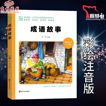 正版智慧熊成语故事 彩绘注音2.0版少儿版儿童课外阅读书小学语文新课标必读丛书素质版南京大学出版社1 pdf epub mobi 下载