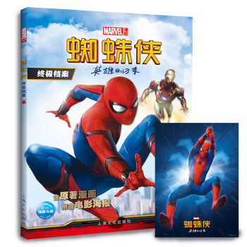【隨書附贈海報】《蜘蛛俠：英雄歸來》同名電影圖書 電影解讀故事書 漫威|《蜘蛛俠檔案 》兒童書籍3- pdf epub mobi 電子書 下載