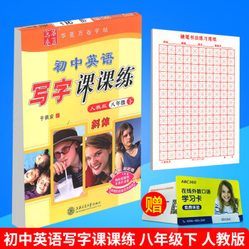 華夏萬捲 初中英語寫字課課練 八年級下冊/8年級 人教版 田英章字帖鉛筆鋼筆硬筆同步練習書法楷書臨 pdf epub mobi 電子書 下載