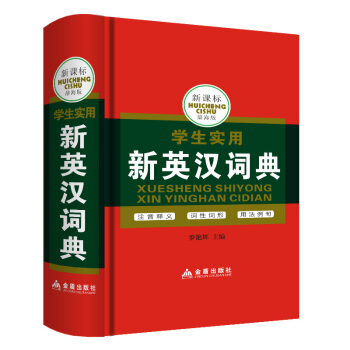 學生實用新英漢詞典正版 硬皮塑封版新英漢詞典中小學生工具書注音釋義詞性詞形用法例句 新英漢詞典全新正