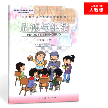 老版小学思想品德教材二年级下册二年级下册品德与生活 课本 二年级下册品德与生活人教版教材教科书思想品 pdf epub mobi 下载