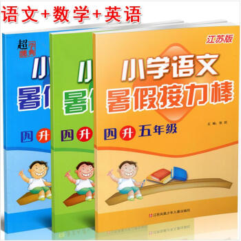 全新正版 一代天驕 2018年 暑假作業 小學暑假接力棒 四升五年級 語文+數學+英語(全3冊) 主 pdf epub mobi 下载