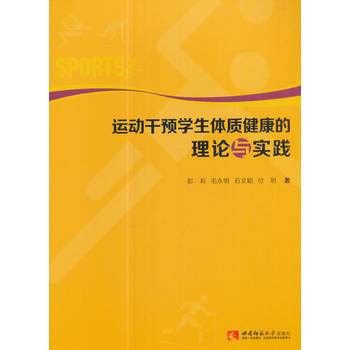 運動乾預學生體質健康的理論與實踐 彭莉,毛永明,石文韜,付明 pdf epub mobi 電子書 下載